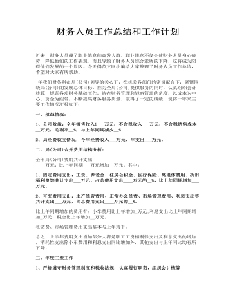 财务人员工作总结和工作计划
