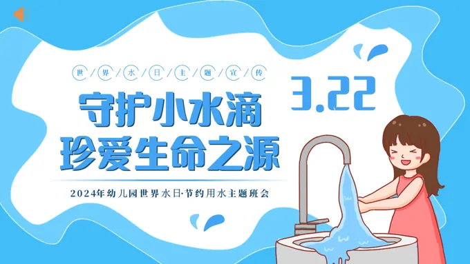 节约用水世界水日主题班会PPT