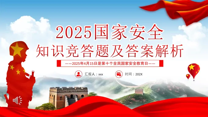 2025年国家安全知识竞答题及答案解析PPT课件含讲稿