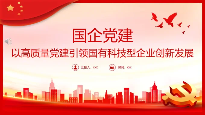 以高质量党建引领国有科技型企业创新发展PPT