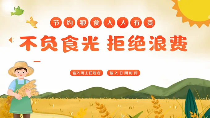 勤俭节约珍惜粮食拒绝浪费主题班会PPT-23页-大小17M