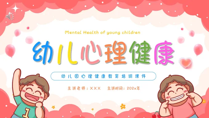 幼儿心理健康教育课件PPT含讲稿
