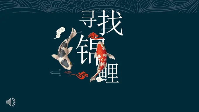 中国风锦鲤PPT模板