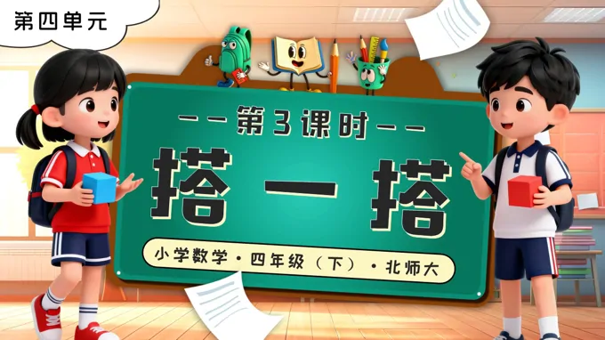 第四单元 第3课时 搭一搭北师大小学数学四年级下册PPT课件（含教案+分层作业+学习任务单）
