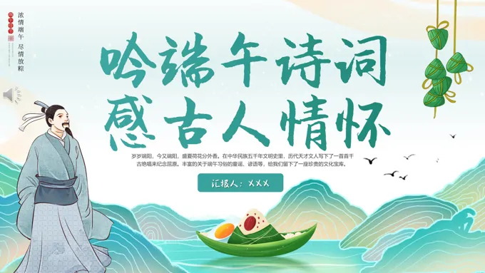 吟端午诗词感古人情怀PPT模板端午节诗词鉴赏