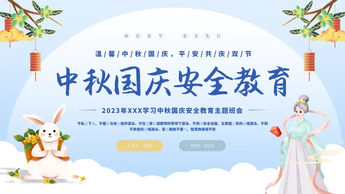 中秋国庆假期安全教育主题班会PPT模板