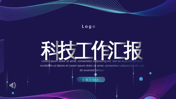 科技风工作汇报PPT模板