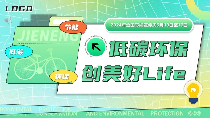 2024年低碳环保节能减排节能宣传周PPT动态模板