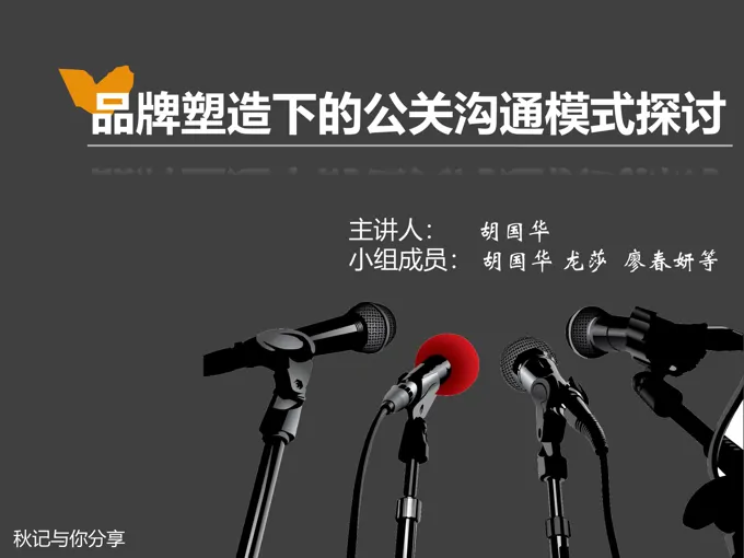 怎样公关与沟通PPT模板