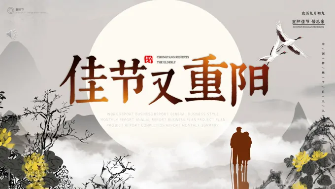 重阳节ppt课件