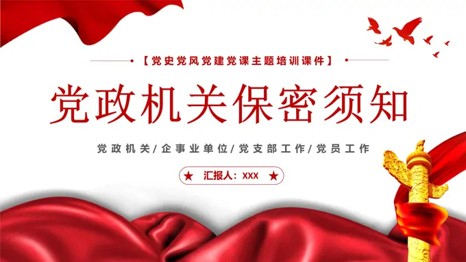 政府机关单位保密培训课件PPT