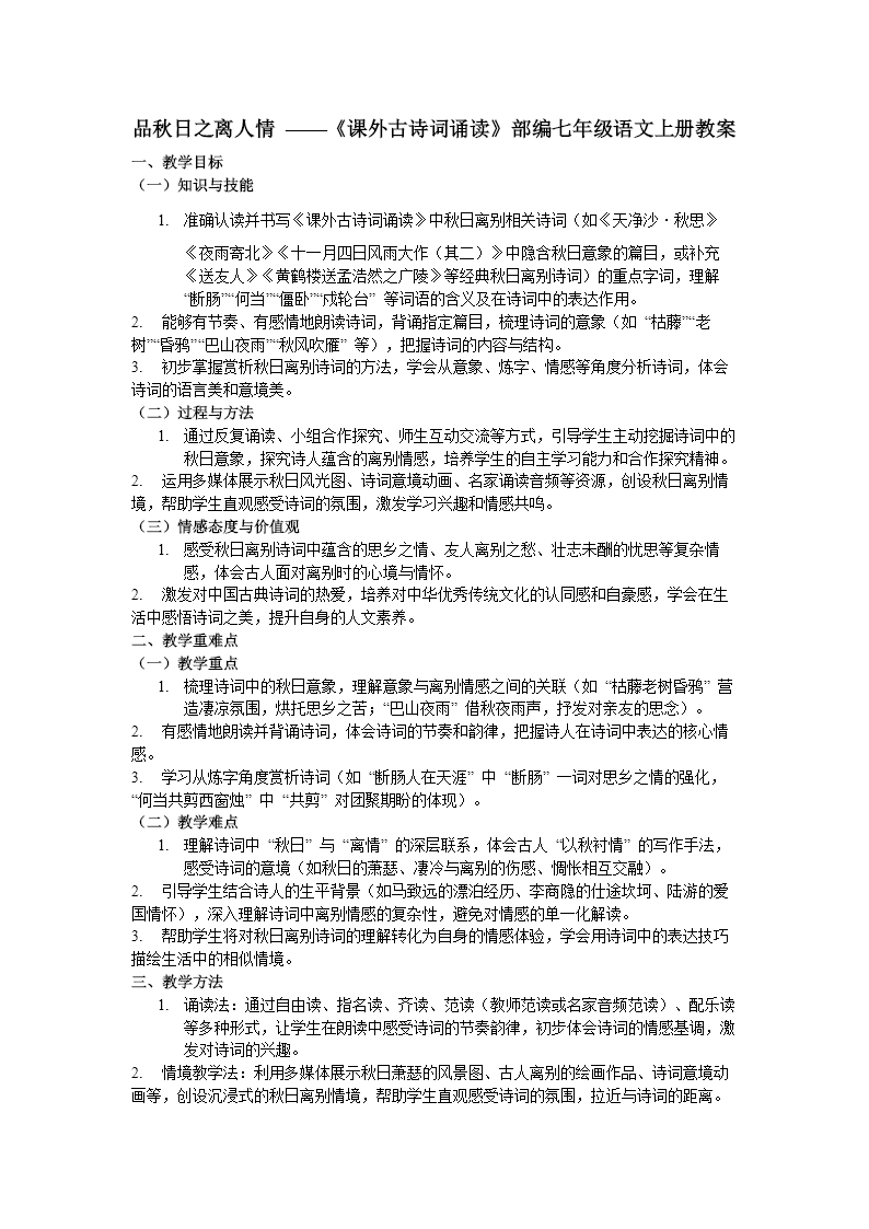 品秋日之离人情《课外古诗词诵读》部编七年级语文上册PPT课件含教案教案图片