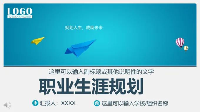 职业生涯规划ppt内容