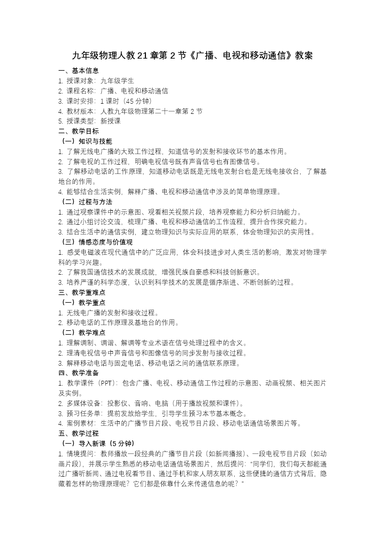 第2节 广播、电视和移动通信（教学课件）九年级物理21章人教ppt课件（教案+导学案+分层作业）教案图片