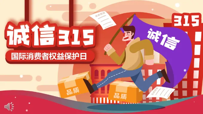 消费者权益保护日ppt