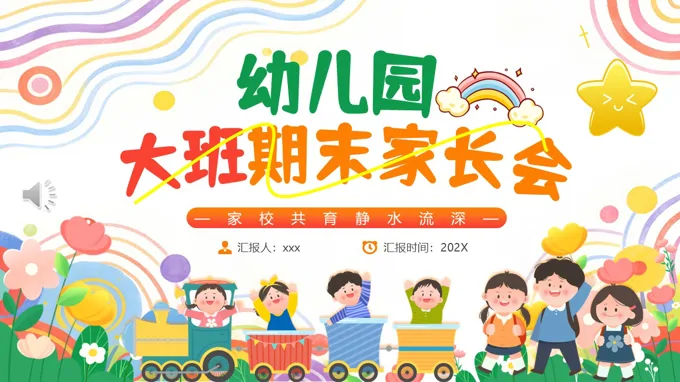 幼儿园大班期末家长会PPT含讲稿