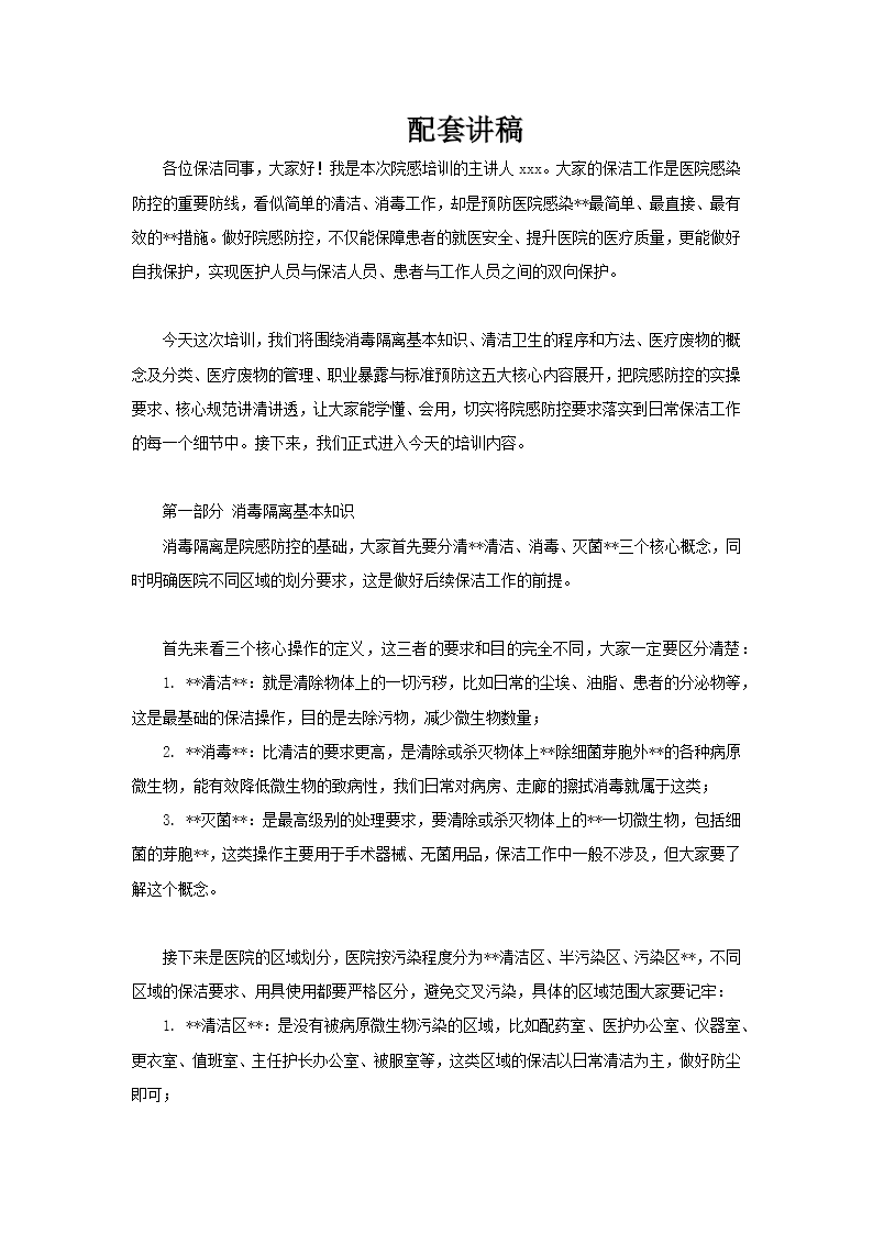 医务工作者医院保洁人员院感培训课件PPT含讲稿讲稿图片