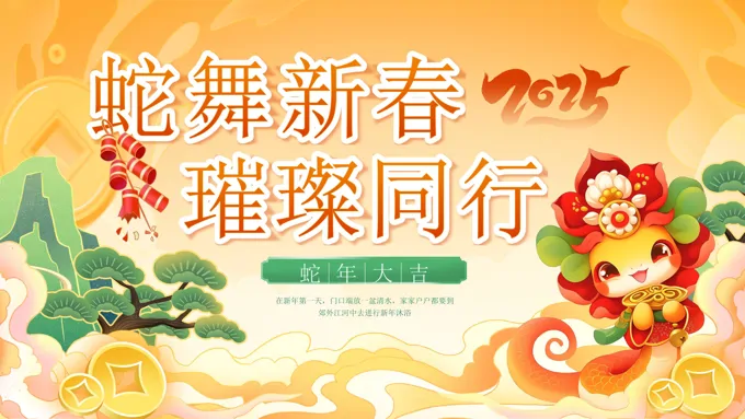 蛇年元旦节PPT模板含讲稿