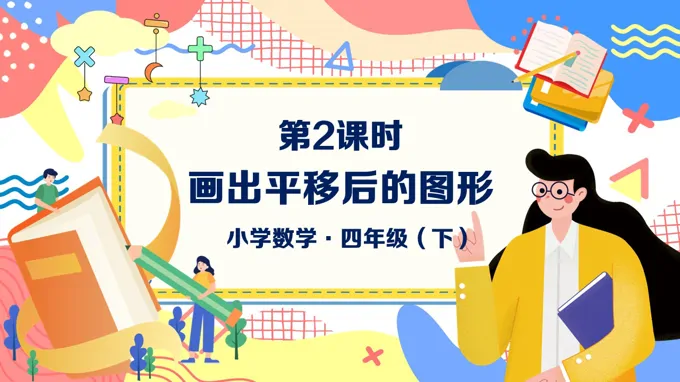 《平移（一）》数学四年级下册第七单元PPT课件含教案