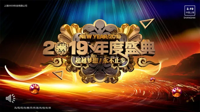 企业年会晚会颁奖典礼PPT模板