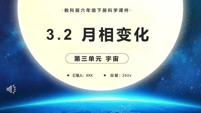 教科版六年级科学下册月相变化课件PPT模板