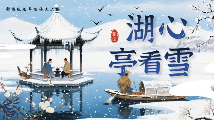 《湖心亭看雪》部编语文九年级上册PPT课件含教案