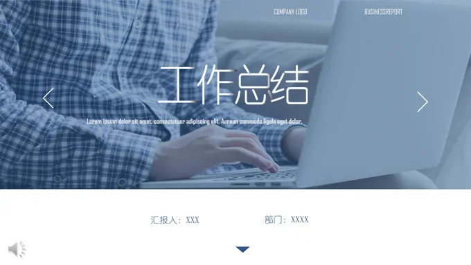 商务年终工作总结汇报PPT模板