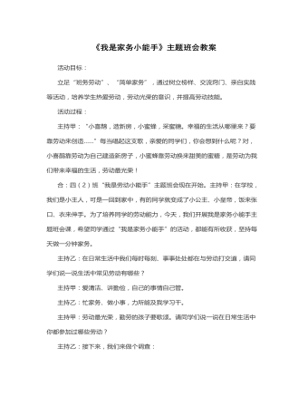 《我是家务小能手》主题班会教案