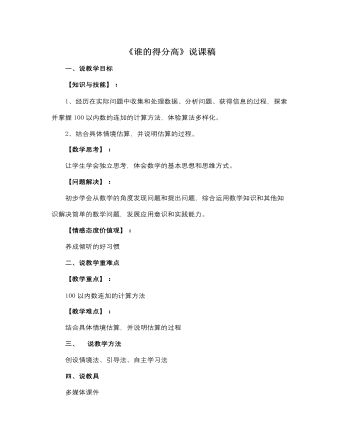 北师大版小学数学二年级上册《谁的得分高》说课稿