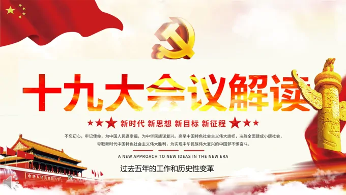 十九大会议解读新思想新目标新征程PPT模板-22页-大小18M