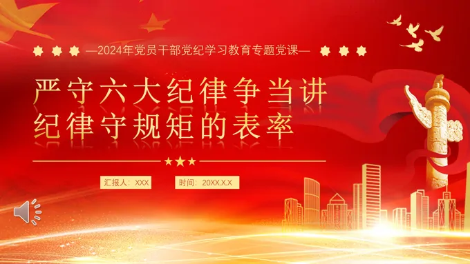 严守六大纪律争当讲纪律守规矩的表率专题党课PPT