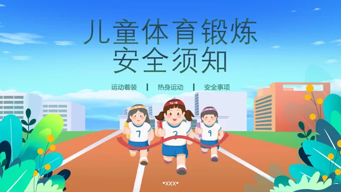 儿童体育锻炼安全须知ppt课件