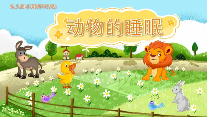 幼儿园教学课件科学教育《动物的睡眠》PPT课件