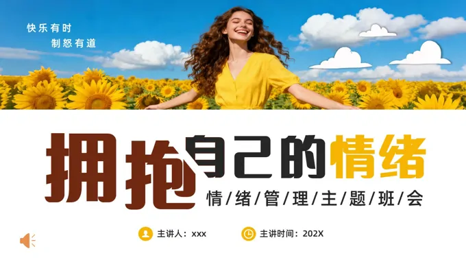情绪管理主题班会PPT含讲稿