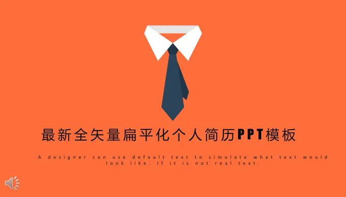 最新全矢量扁平化个人简历PPT模板