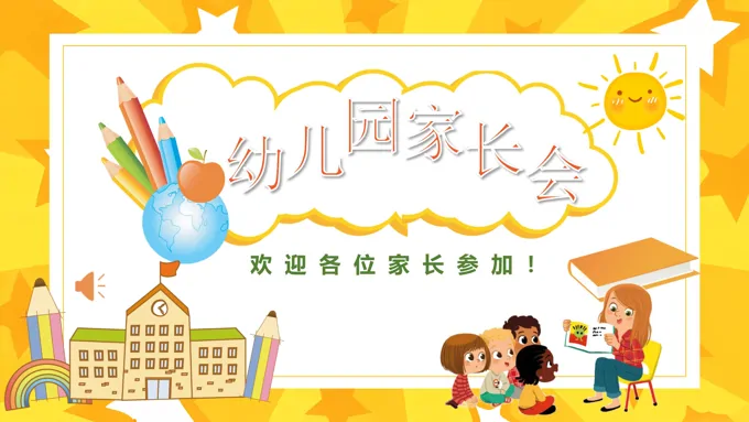 小班幼儿园家长会PPT含讲稿