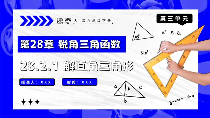 28.2.1解直角三角形人教九年级数学下册PPT课件含教案