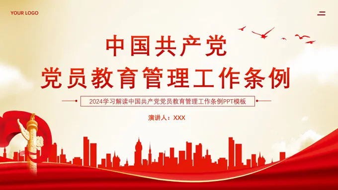 党员教育管理工作条例党课PPT