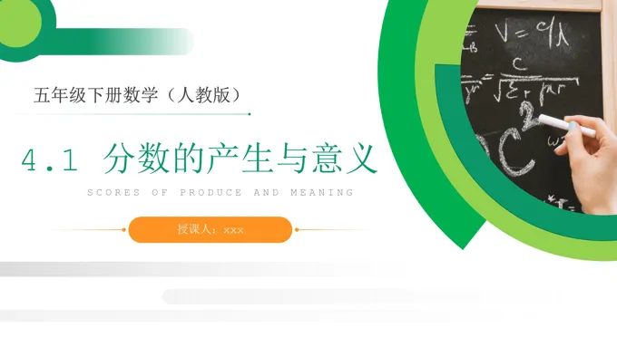 《分数的产生与意义》人教版小学五年级下册数学PPT课件