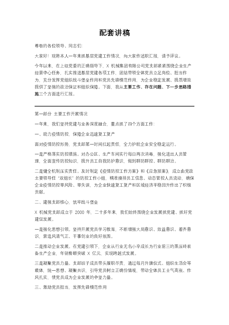 企业公司党支部书记抓基层党建工作述职报告PPT含讲稿讲稿图片