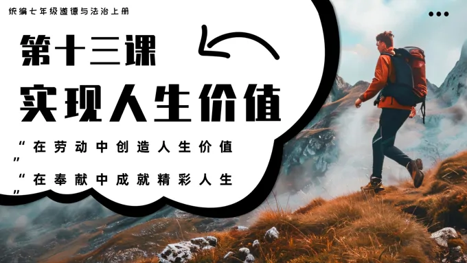 第十三课实现人生价值七年级道德与法治上册PPT课件含教案