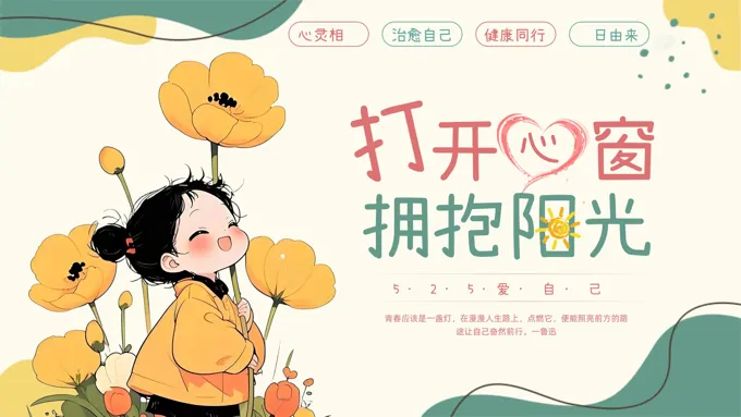 心理健康日主题班会PPT含讲稿