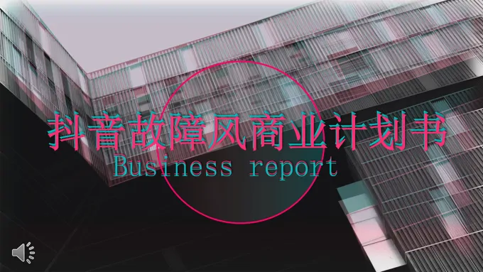 抖音风工作总结汇报PPT模板