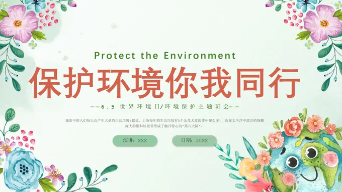 世界环境日保护环境主题班会PPT模板保护环境你我同行