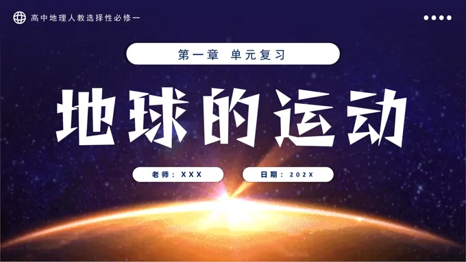 第一章地球运动复习课件高中地理人教选择性必修一PPT课件含教案-80页-大小53M
