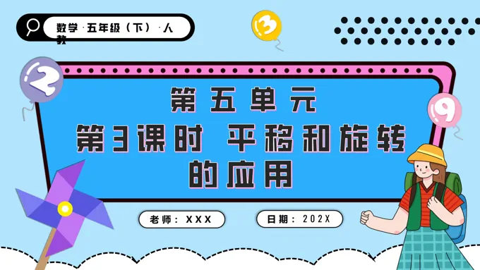 第五单元第03课时平移和旋转的应用五年级数学下册PPT课件含教案