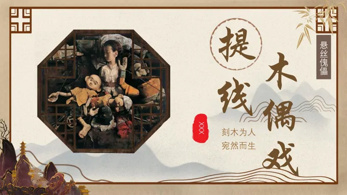 提线木偶的介绍课件PPT