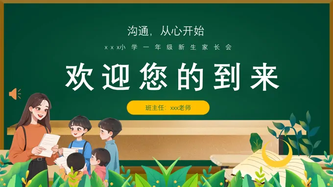 小学新学期家长会PPT