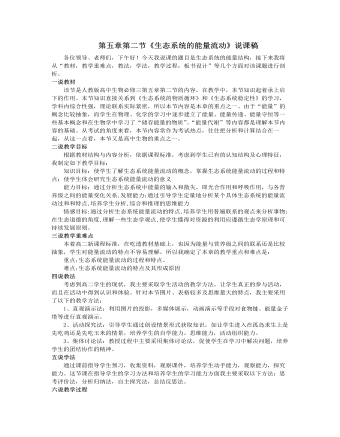 人教版高中生物必修3第五章第二节《生态系统的能量流动》说课稿