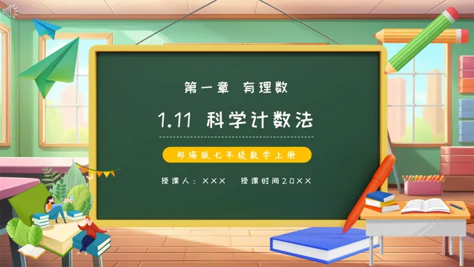 部编版七年级数学上册科学计数法课件PPT模板